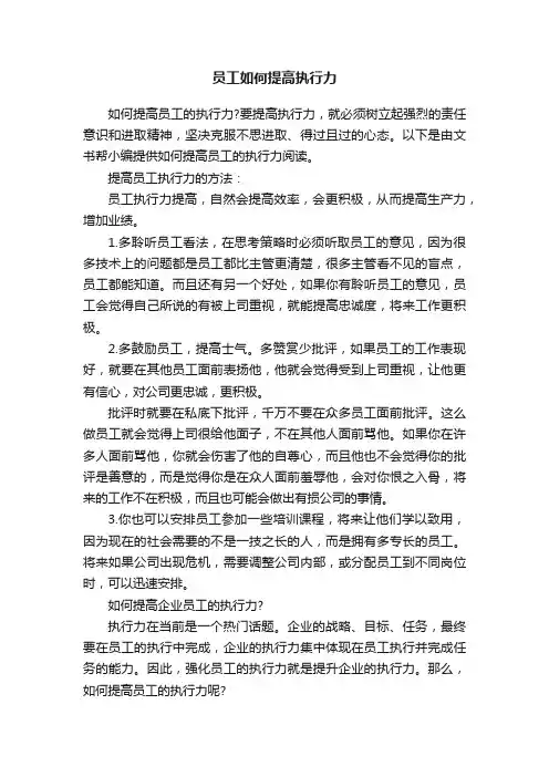 员工如何提高执行力