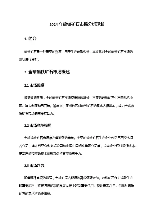 2024年硫铁矿石市场分析现状