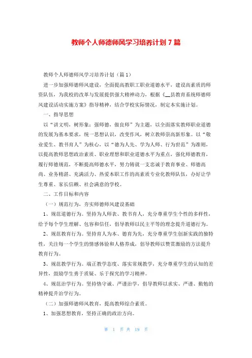 教师个人师德师风学习培养计划7篇