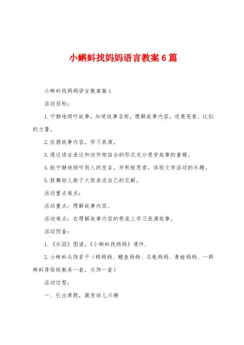 小蝌蚪找妈妈语言教案6篇