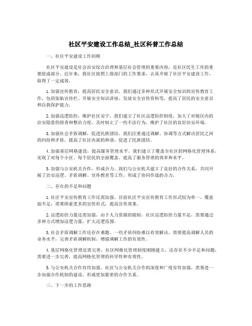 社区平安建设工作总结_社区科普工作总结