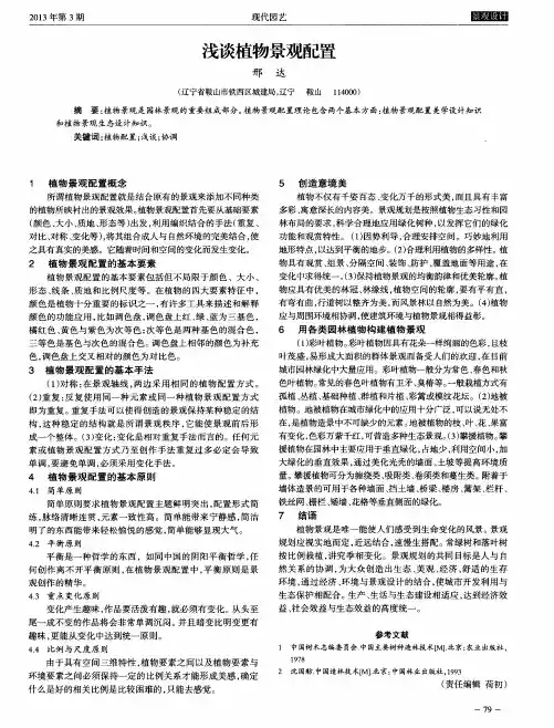 浅谈植物景观配置