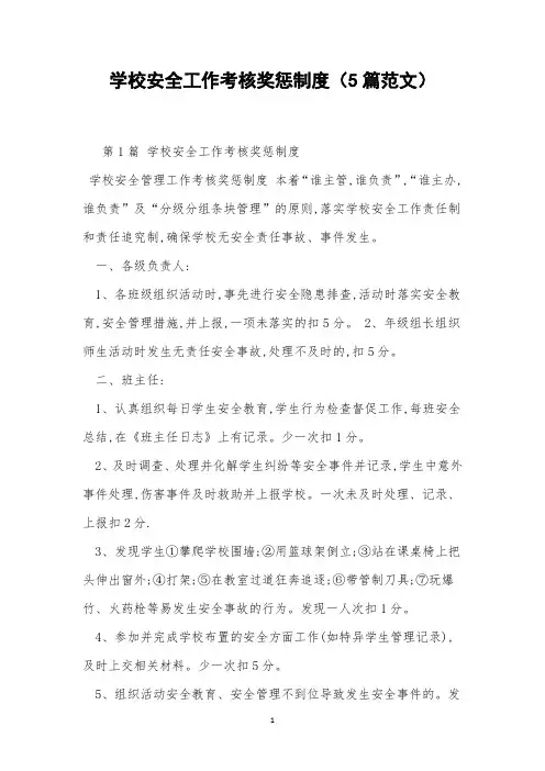 学校安全工作考核奖惩制度(5篇范文)