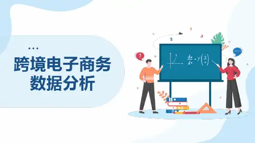 跨境电商数据分析与应用 项目7 跨境电商产品数据分析