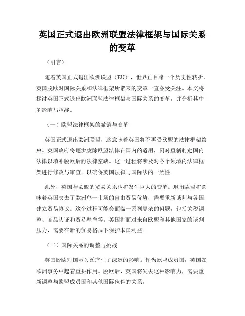 英国正式退出欧洲联盟法律框架与国际关系的变革
