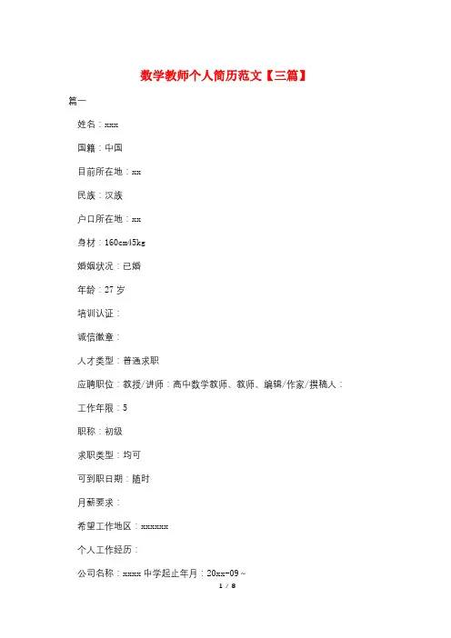 数学教师个人简历范文【三篇】
