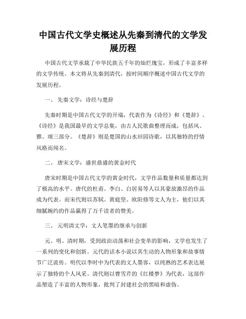 中国古代文学史概述从先秦到清代的文学发展历程