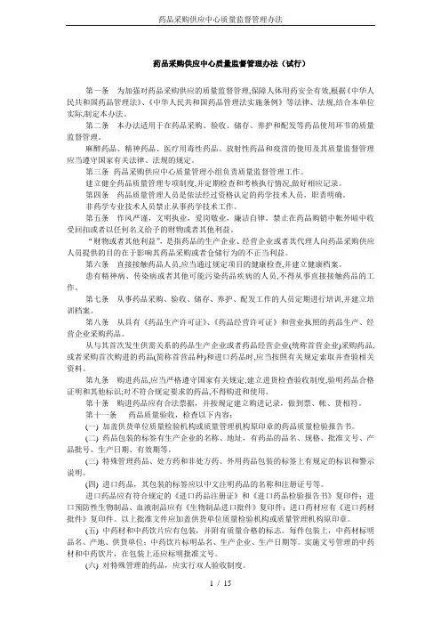 药品采购供应中心质量监督管理办法