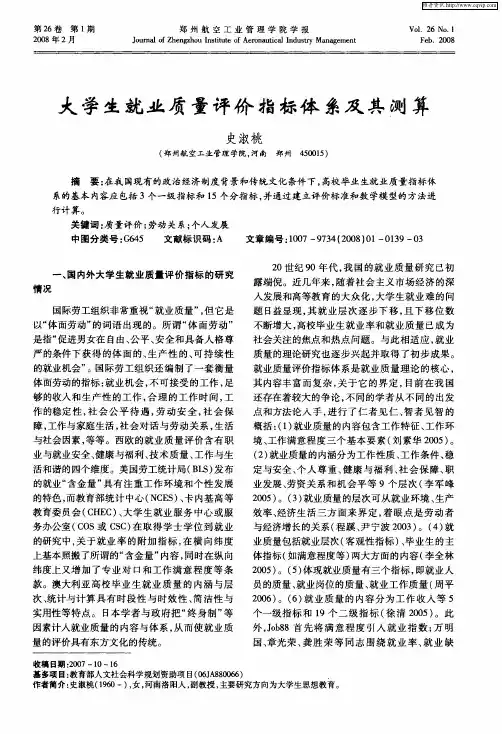 大学生就业质量评价指标体系及其测算