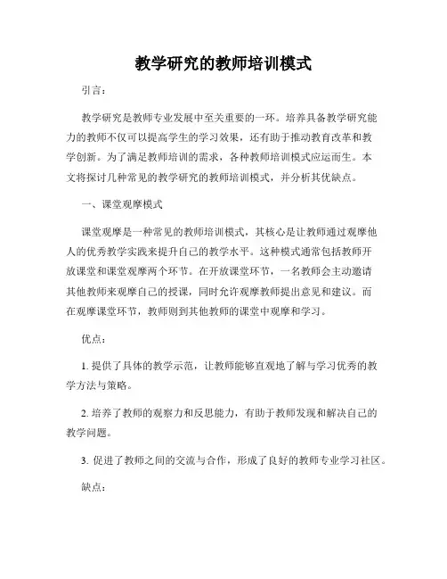 教学研究的教师培训模式