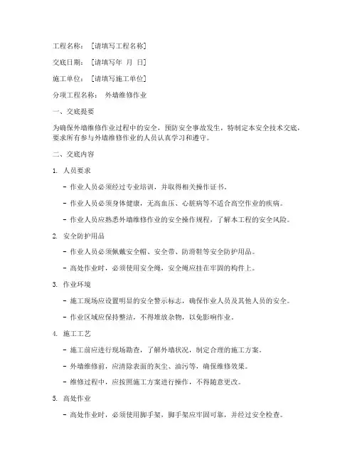外墙维修安全技术交底模板