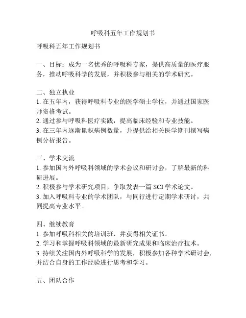 呼吸科五年工作规划书