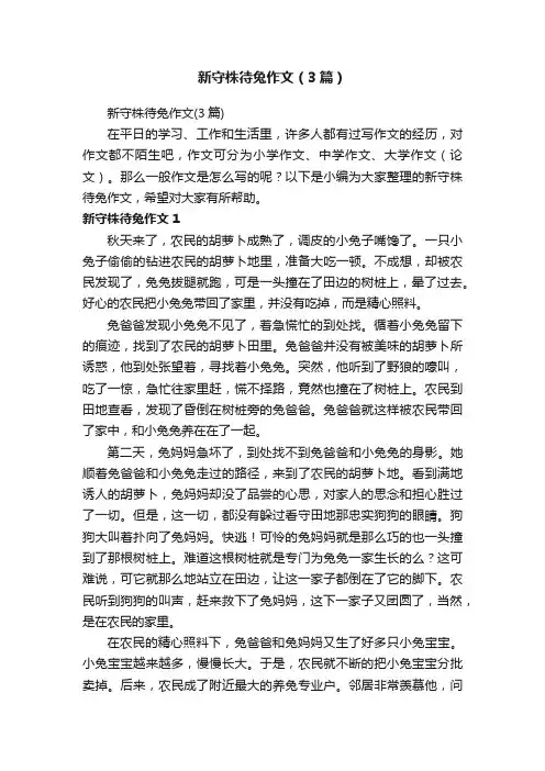 新守株待兔作文（3篇）