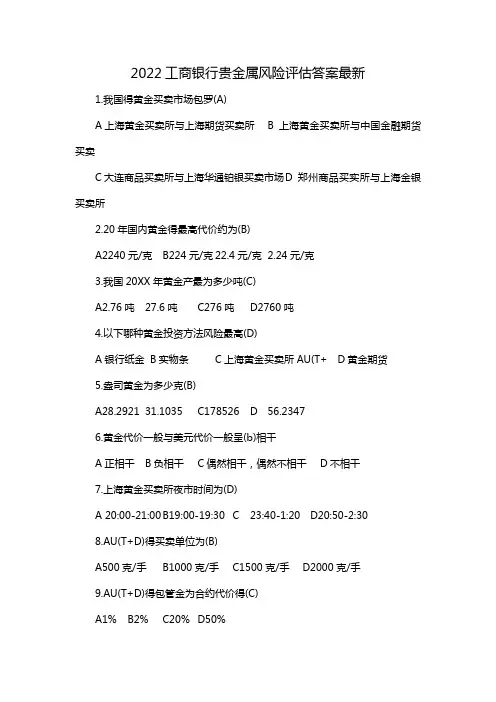 2022工商银行贵金属风险评估答案最新