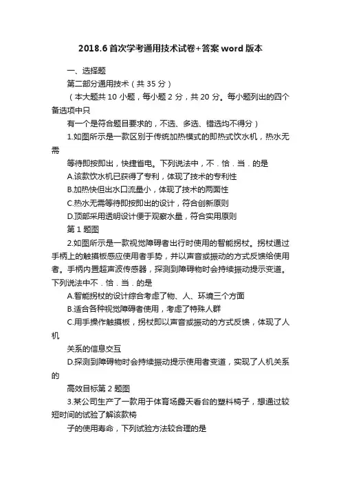 2018.6首次学考通用技术试卷+答案word版本