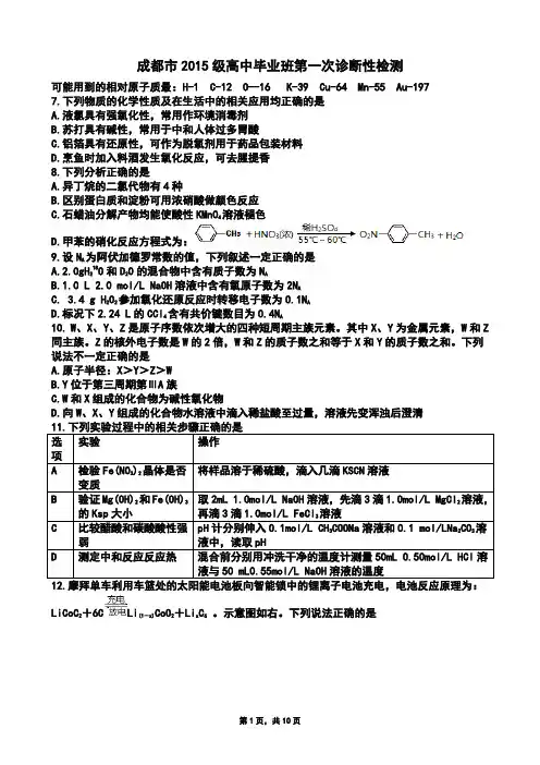 四川省成都市2015级高中毕业班第一次诊断性检测化学(Word版Zj)