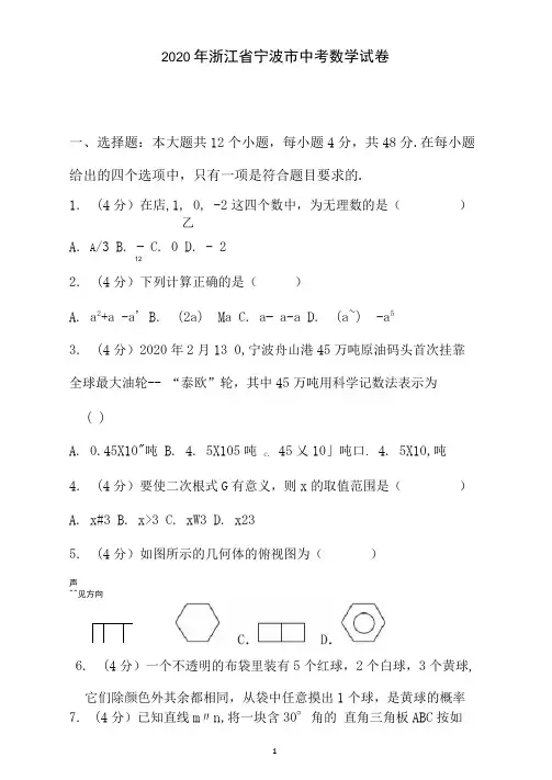 2020年浙江省宁波市中考数学试卷附详细答案解析