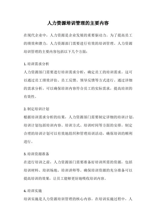 人力资源培训管理的主要内容
