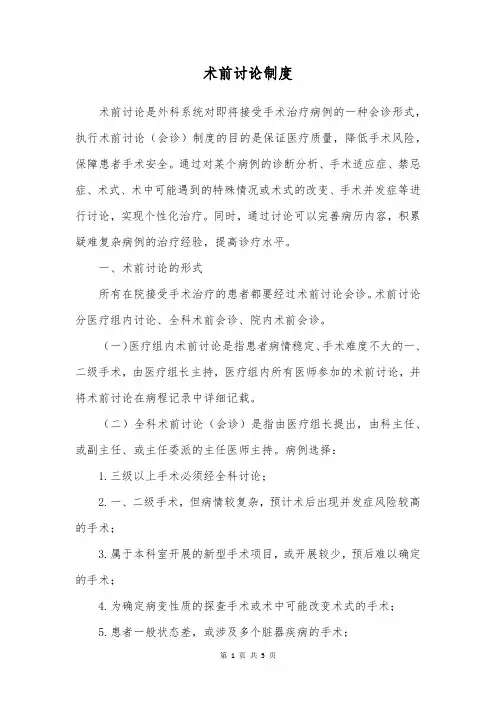 术前讨论制度