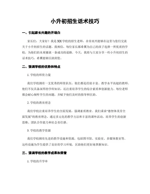 小升初招生话术技巧