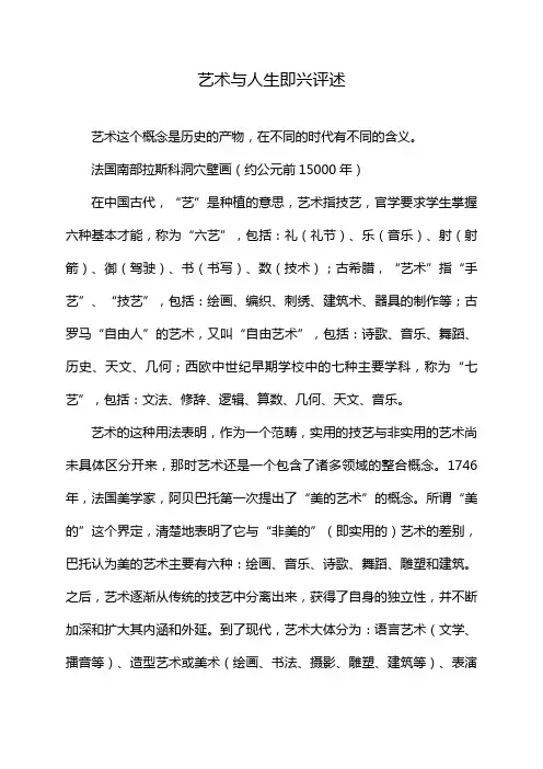 艺术与人生即兴评述