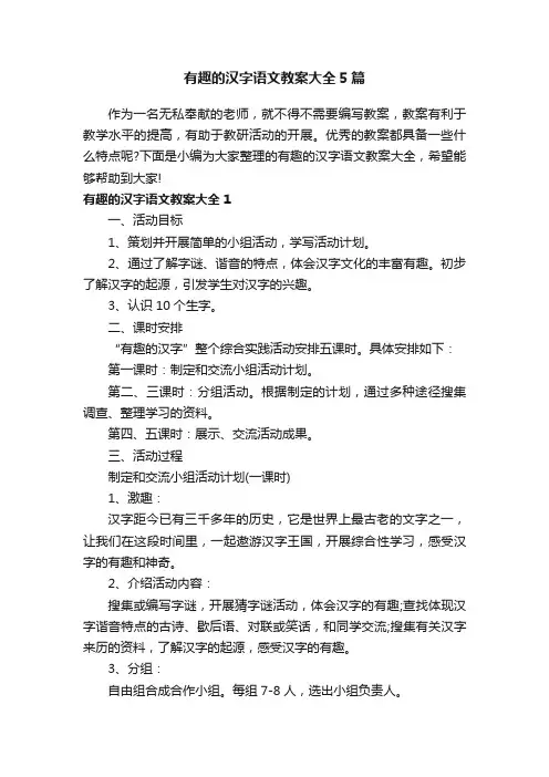 有趣的汉字语文教案大全5篇