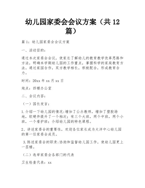 幼儿园家委会会议方案(共12篇)