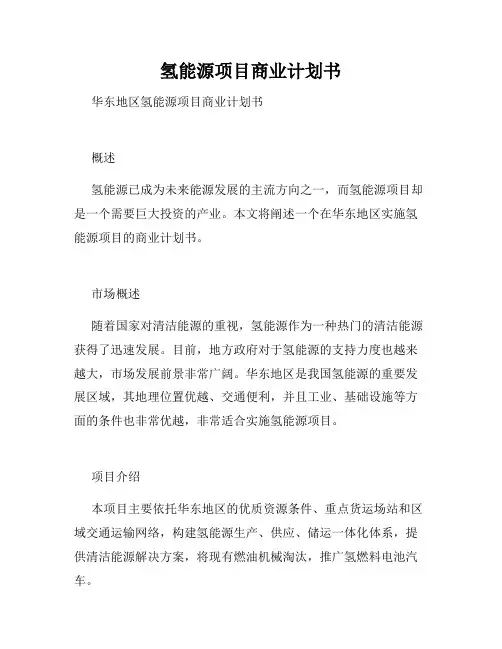 氢能源项目商业计划书
