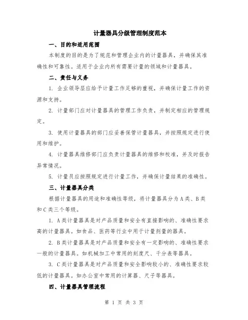 计量器具分级管理制度范本