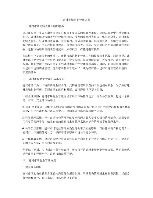 建材市场物业管理方案
