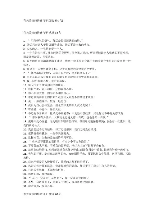 有关爱情的伤感句子(优选101句)