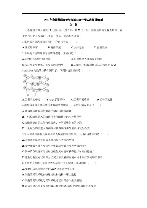 2020年全国普通高等学校招生统一考试生物试卷 浙江卷 (含答案)