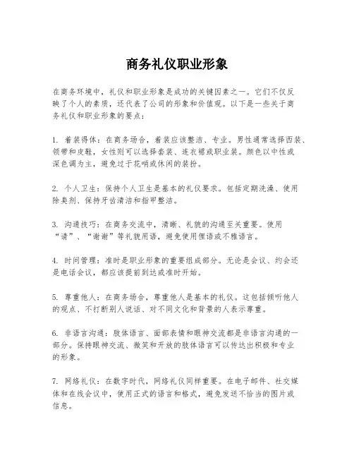 商务礼仪职业形象