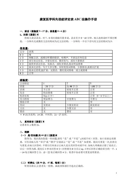 汉语失语证评定量表ABC法-操作手册