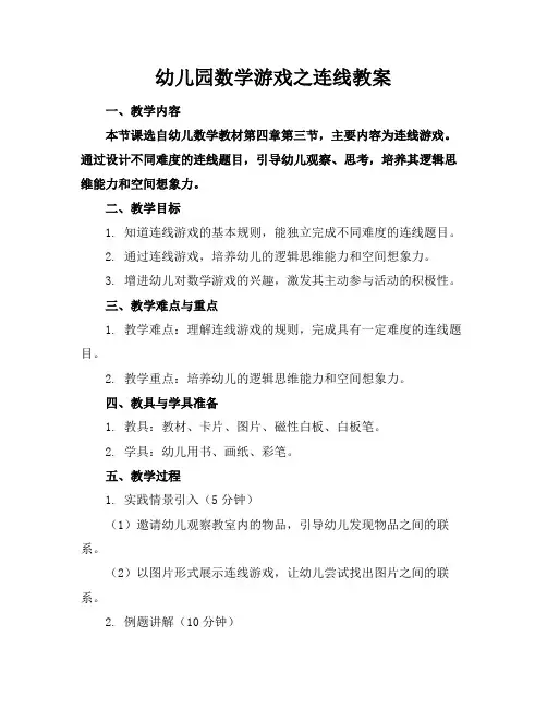 幼儿园数学游戏之连线教案