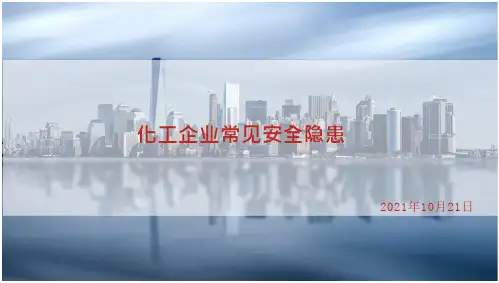 化工企业常见安全隐患