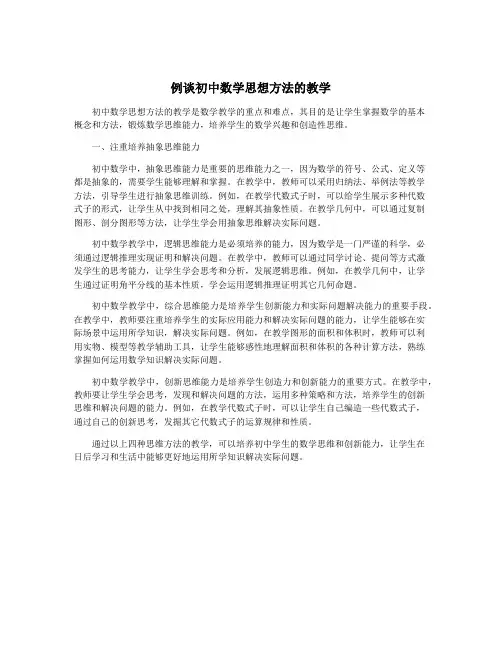 例谈初中数学思想方法的教学
