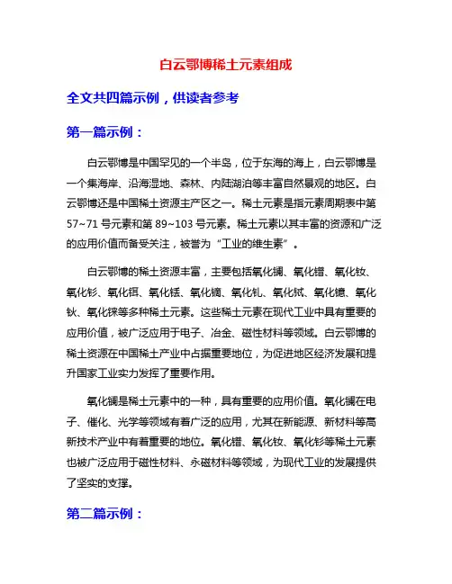 白云鄂博稀土元素组成