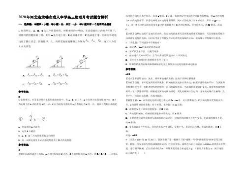 2020年河北省承德市成人中学高三物理月考试题带解析