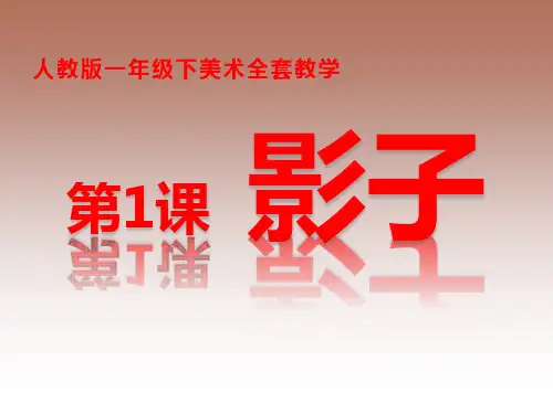 新人教版小学美术一年级下册全册PPT课件