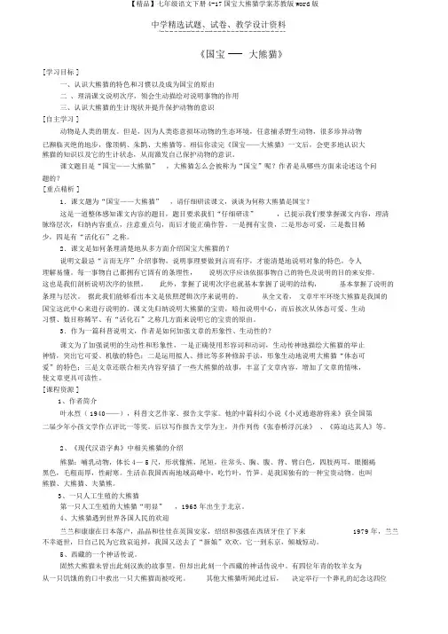 【精品】七年级语文下册4-17国宝大熊猫学案苏教版word版