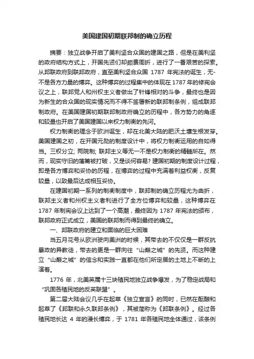 美国建国初期联邦制的确立历程
