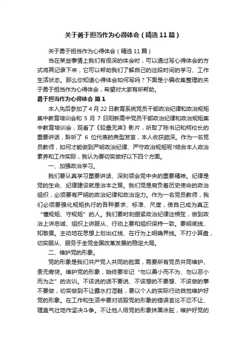 关于勇于担当作为心得体会（精选11篇）