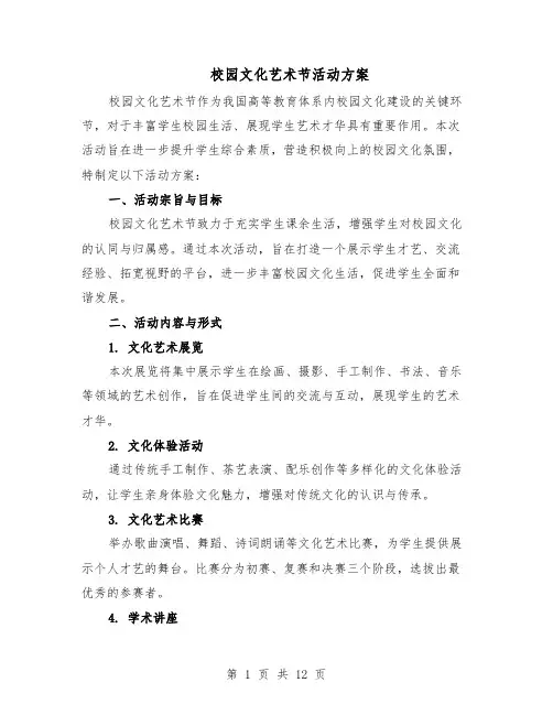 校园文化艺术节活动方案（5篇）