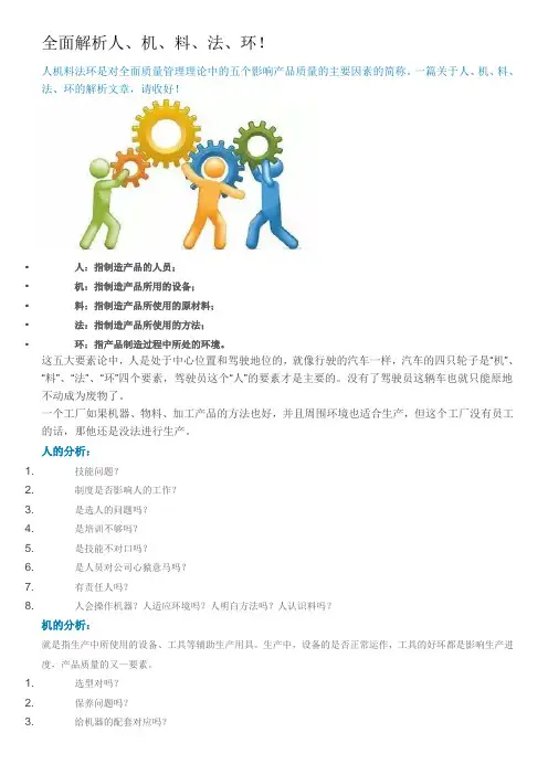 全面解析人、机、料、法、环.doc