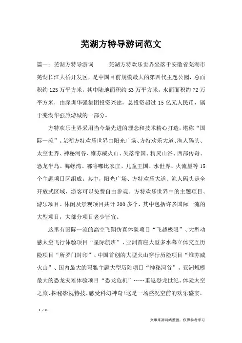 芜湖方特导游词范文_导游词