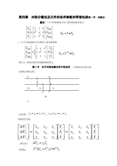 电力系统暂态分析		对称分量法及元件的各序参数和等值电路