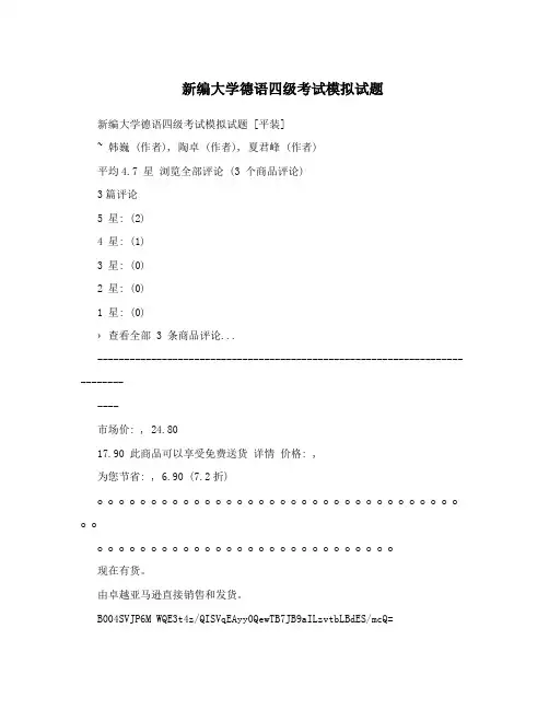 新编大学德语四级考试模拟试题