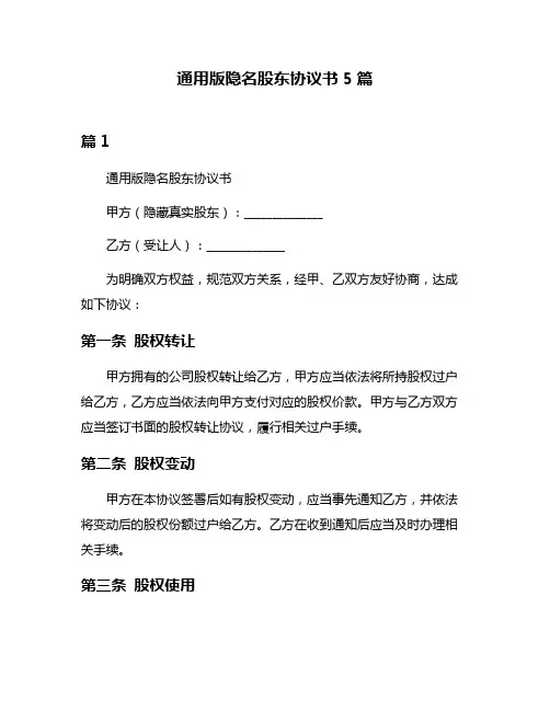 通用版隐名股东协议书5篇