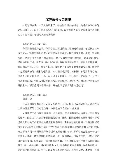 工程造价实习日记